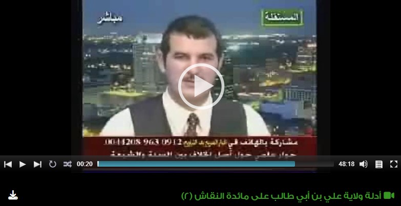 أدلة ولاية علي بن أبي طالب على مائدة النقاش (2) 